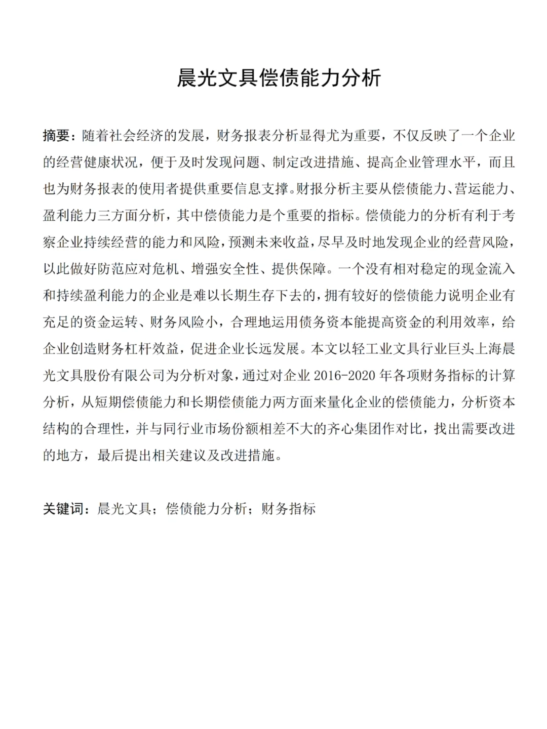 偿债能力分析论文写完啦?以晨光文具为例