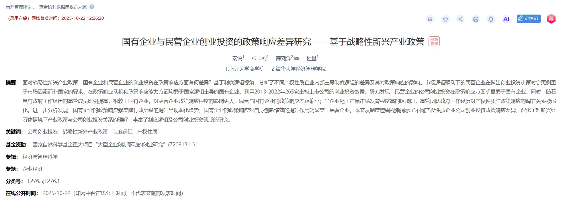 【经济研究最新DID】战略性新兴产业政策