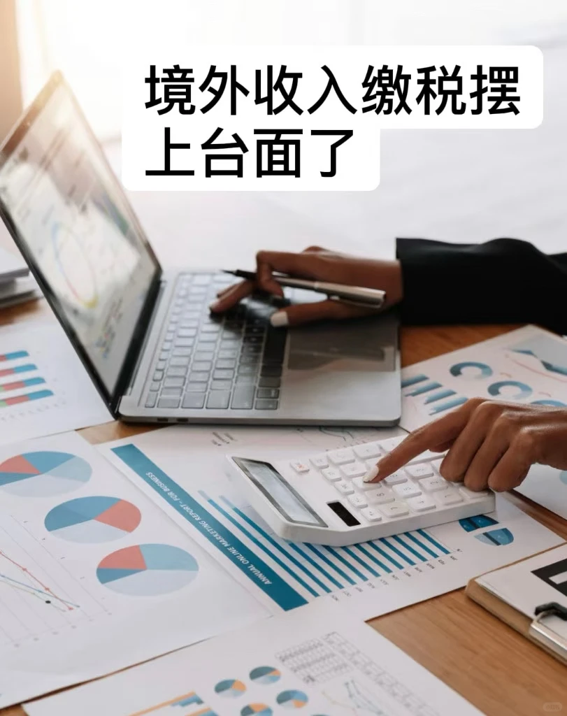 2025年CRS大稽查!境外收入缴税缴税摆上台面