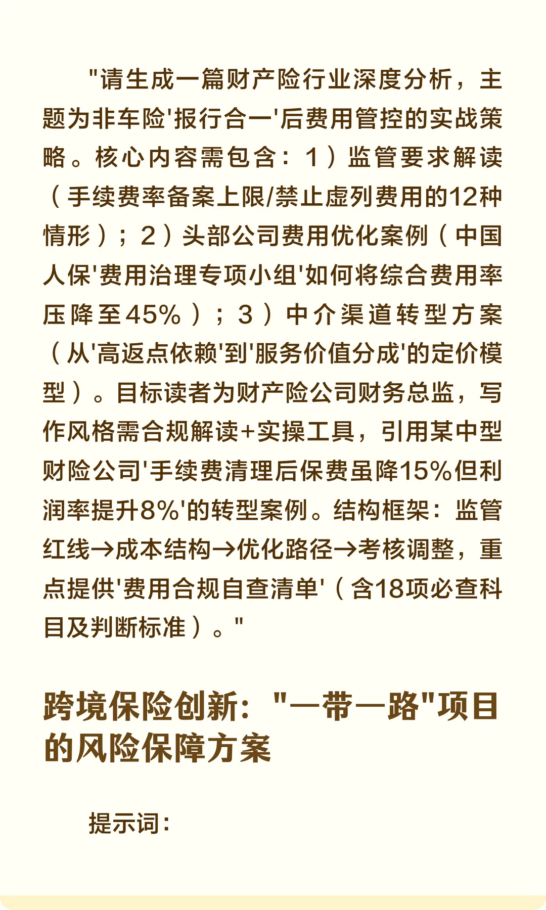 保险行业热点选题AI生成文章提示词（10个实