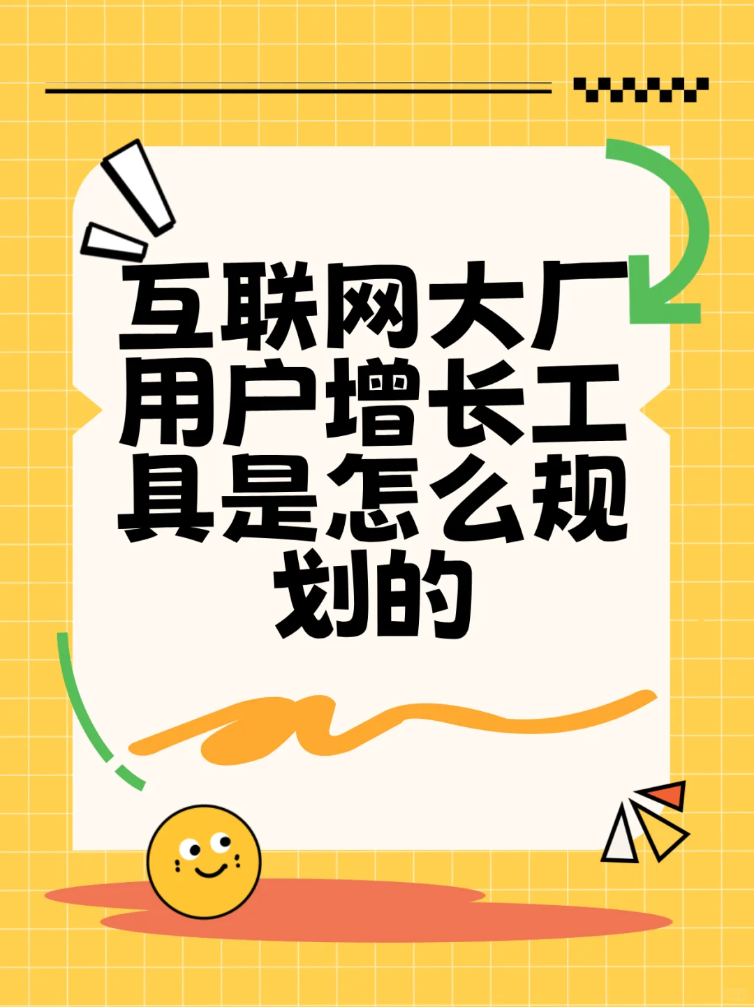 解密互联网大厂用户增长工具是怎么规划的