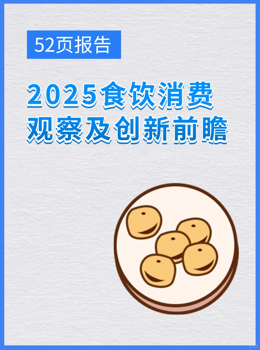 2025食饮消费观察及创新前瞻
