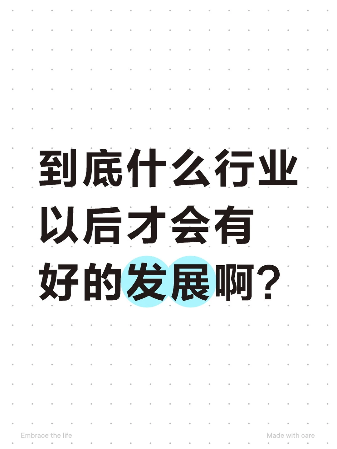 到底什么行业以后才会有好的发展啊？