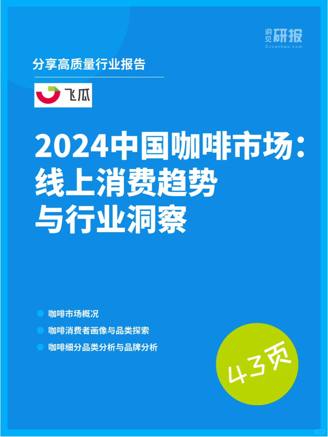 中国咖啡市场:线上消费趋势与行业洞察
