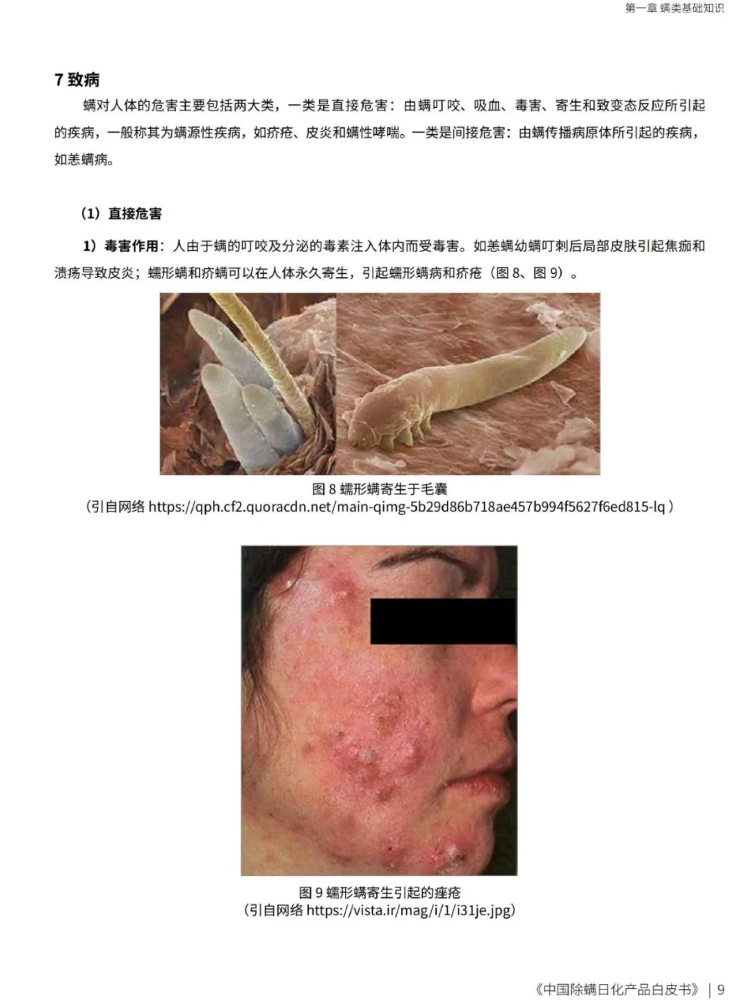 中国日化除螨产品白皮书