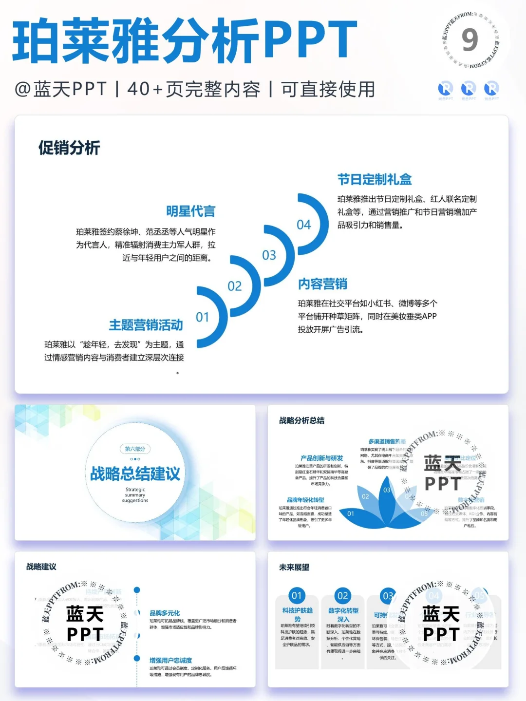 【109】珀莱雅战略分析营销策略 SWOT PPT