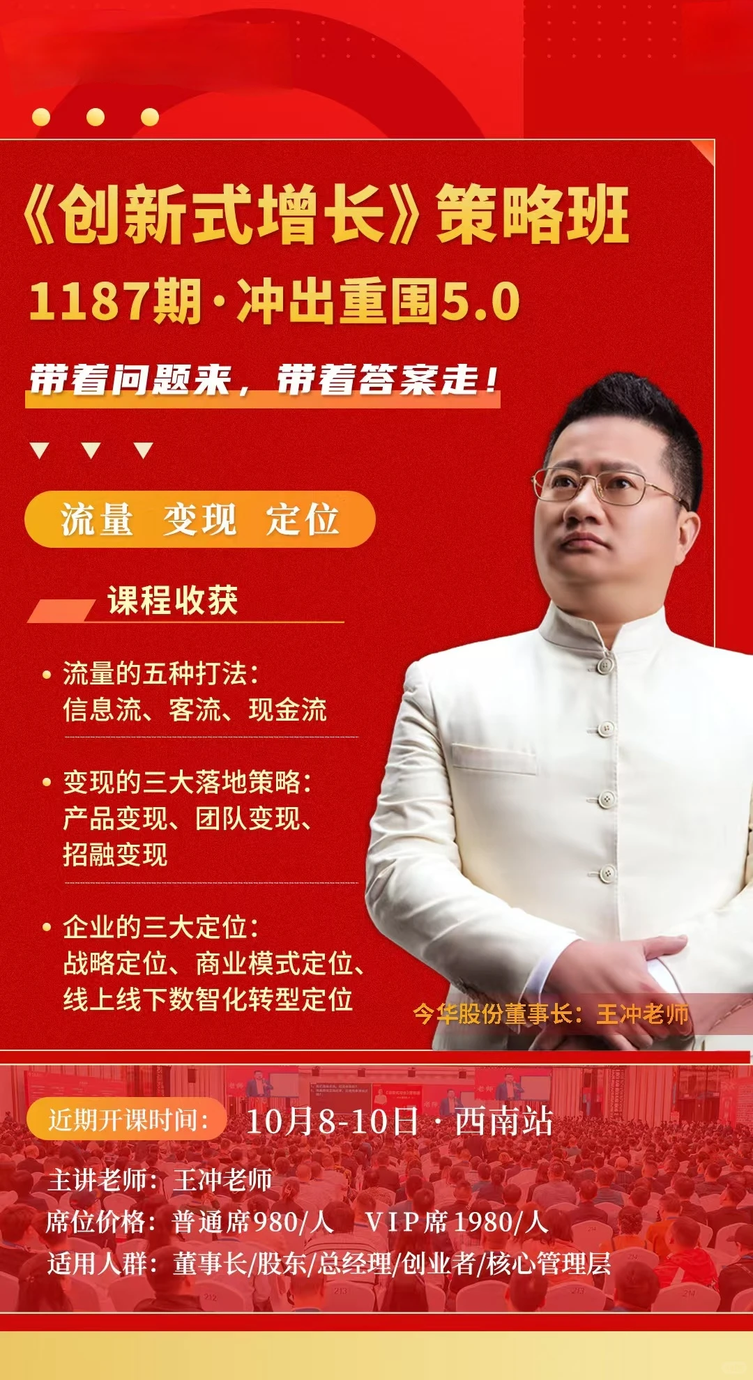 王冲老师《创新式增长》策略班·重庆站