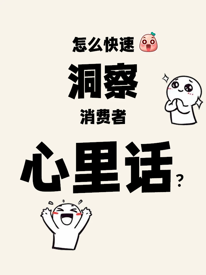 消费者洞察用户调研提纲步骤速成