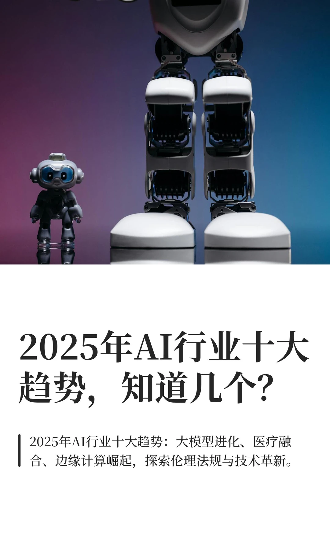 2025年AI行业十大趋势，知道几个？