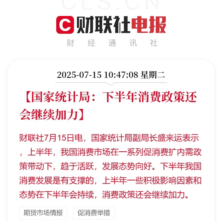 国家统计局：下半年消费政策还会继续加力