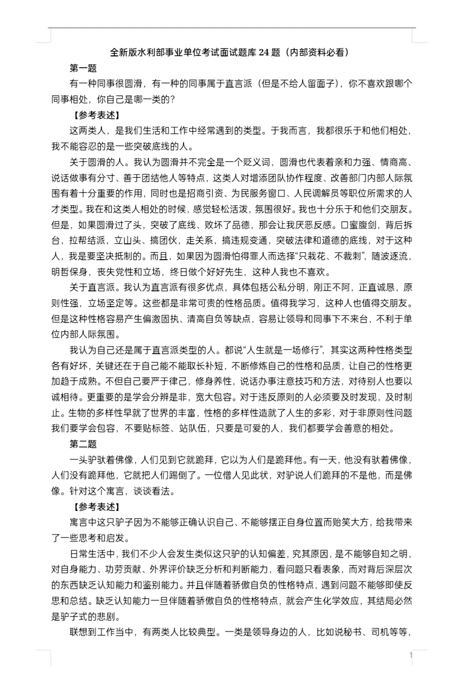 水利部门面试真题