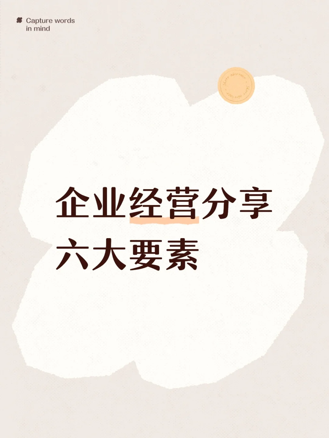 企业经营分享六大要素