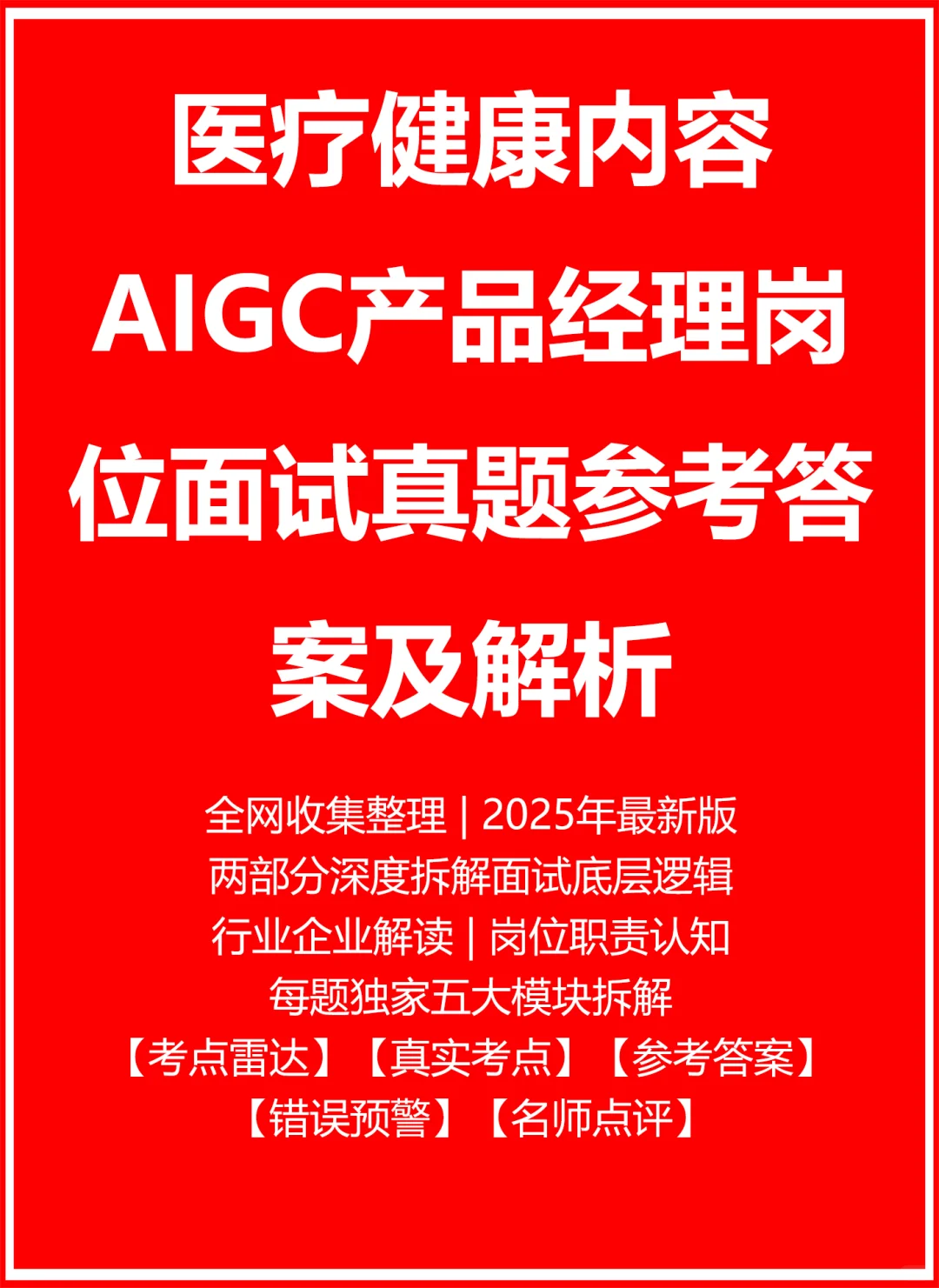医疗健康内容AIGC产品经理
