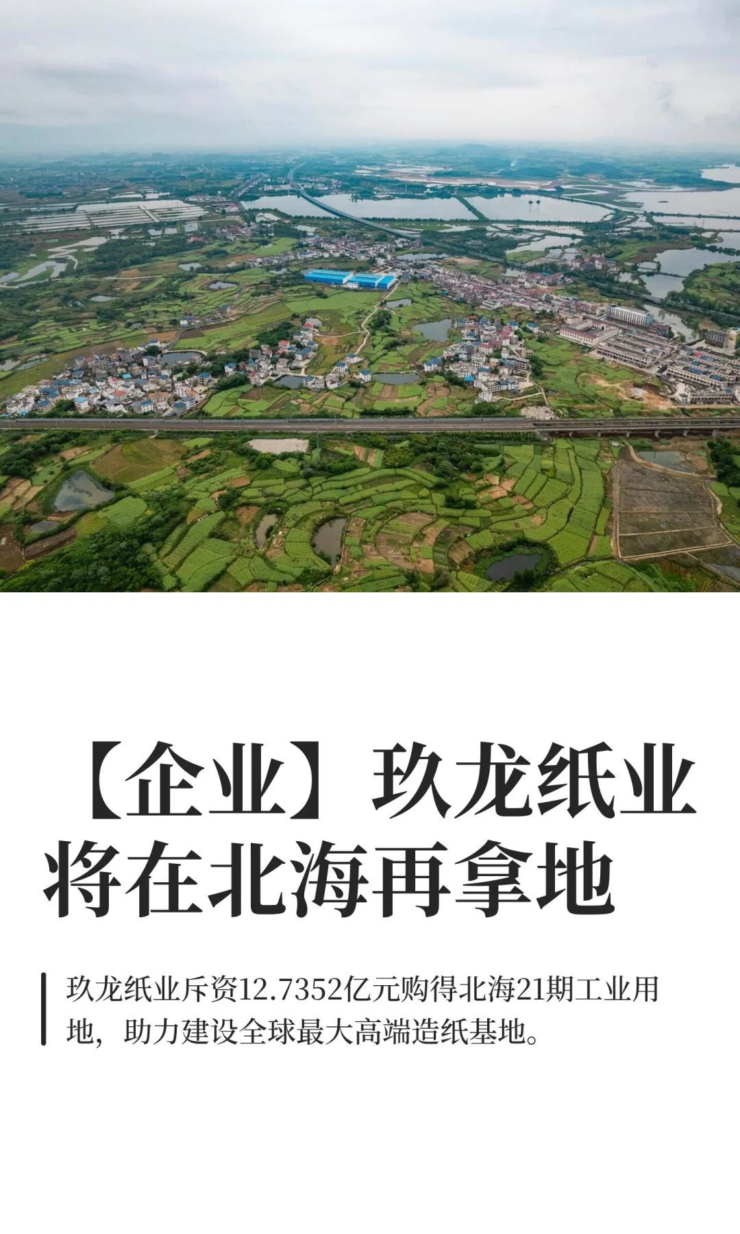 【企业】玖龙纸业将在北海再拿地