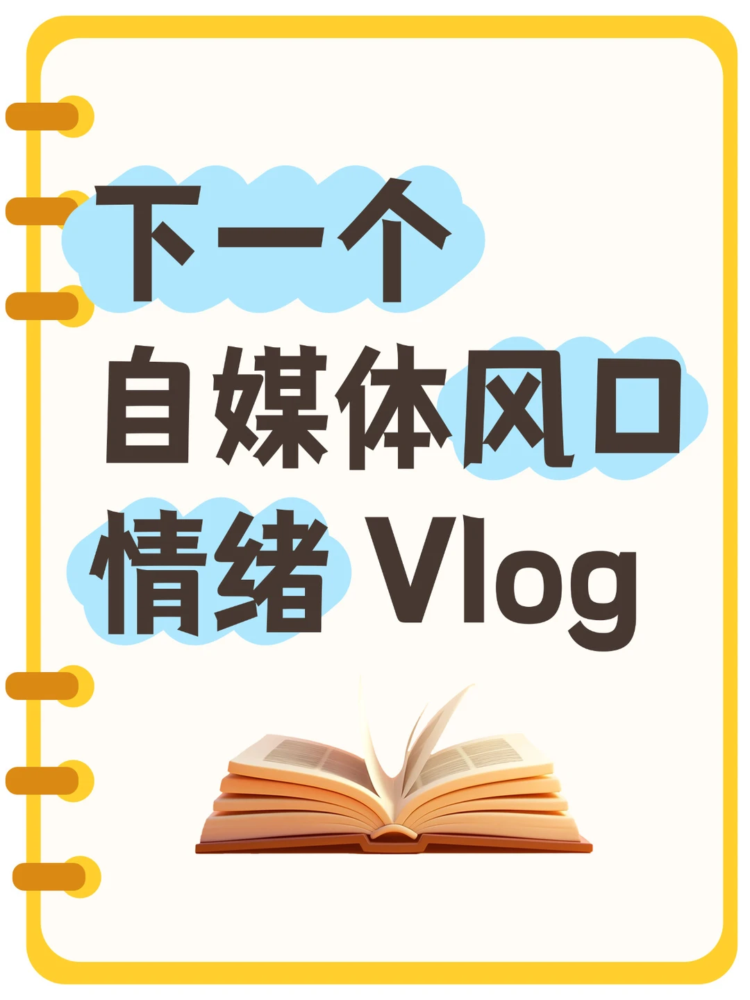 下一个自媒体风口:情绪化Volg创作秘籍!