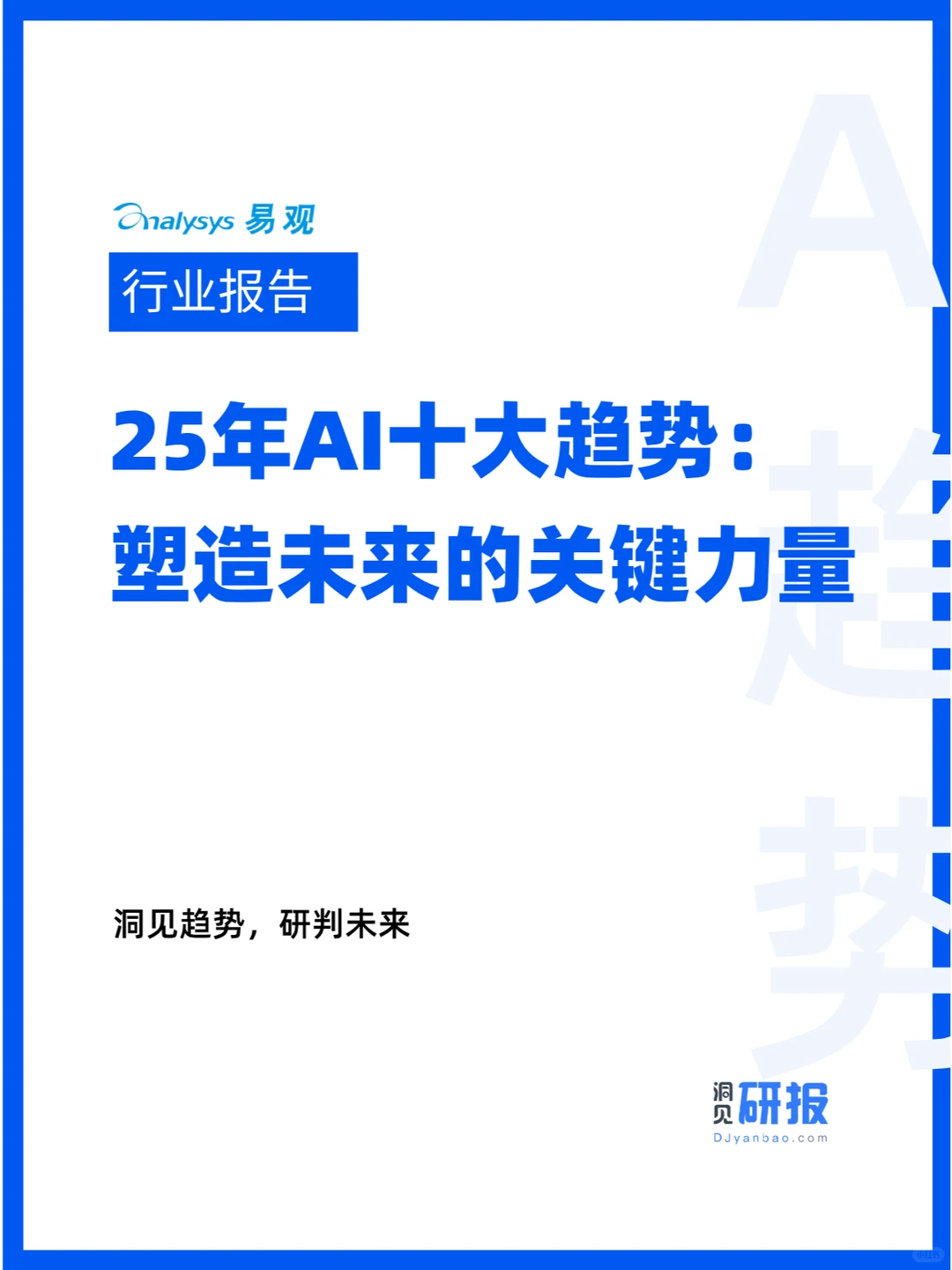 25年AI十大趋势:塑造未来的关键力量