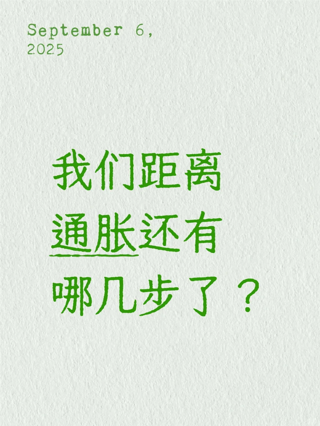 我们距离通胀还差多少步？