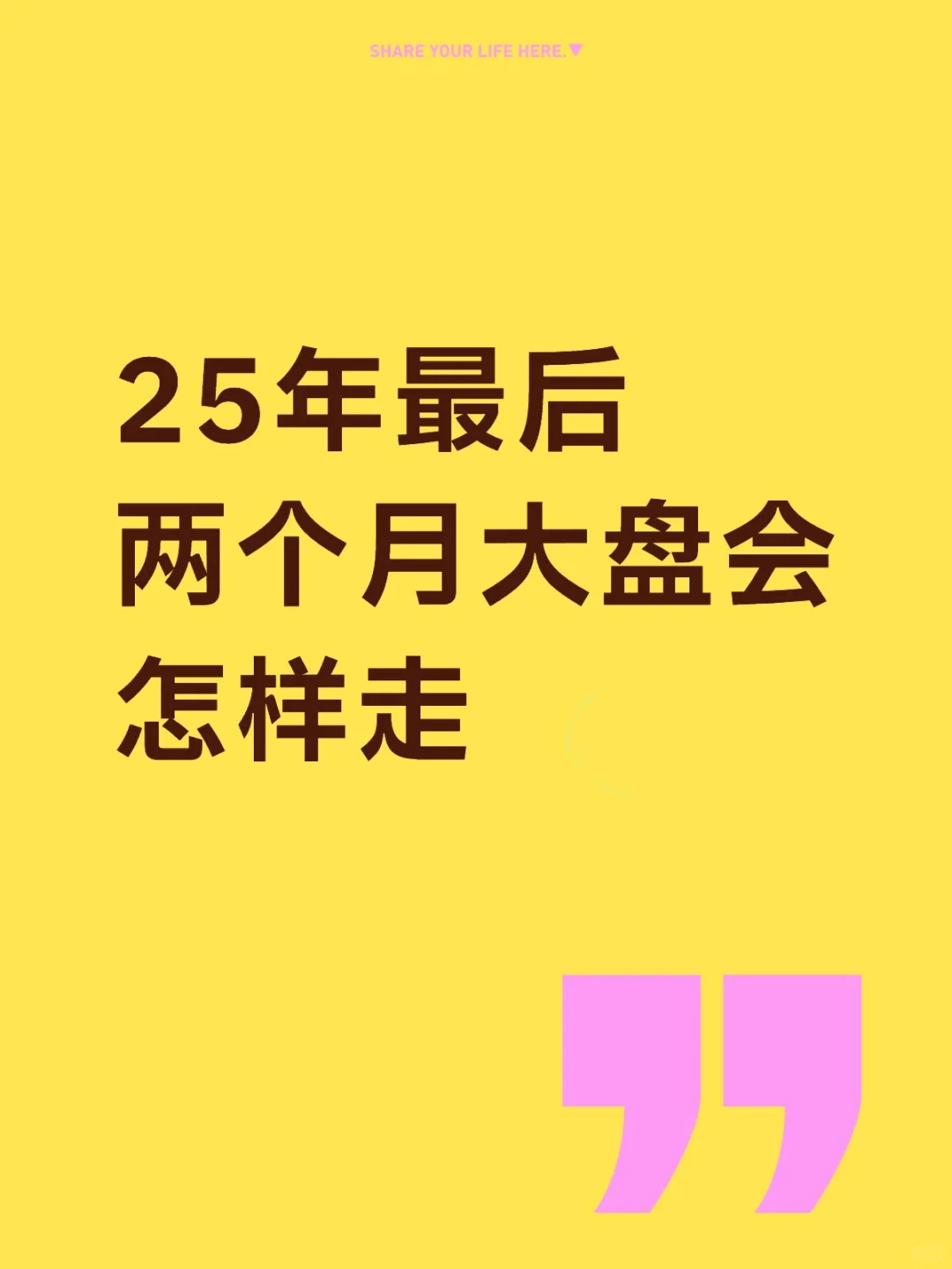 25年最后两个月大盘会怎样走