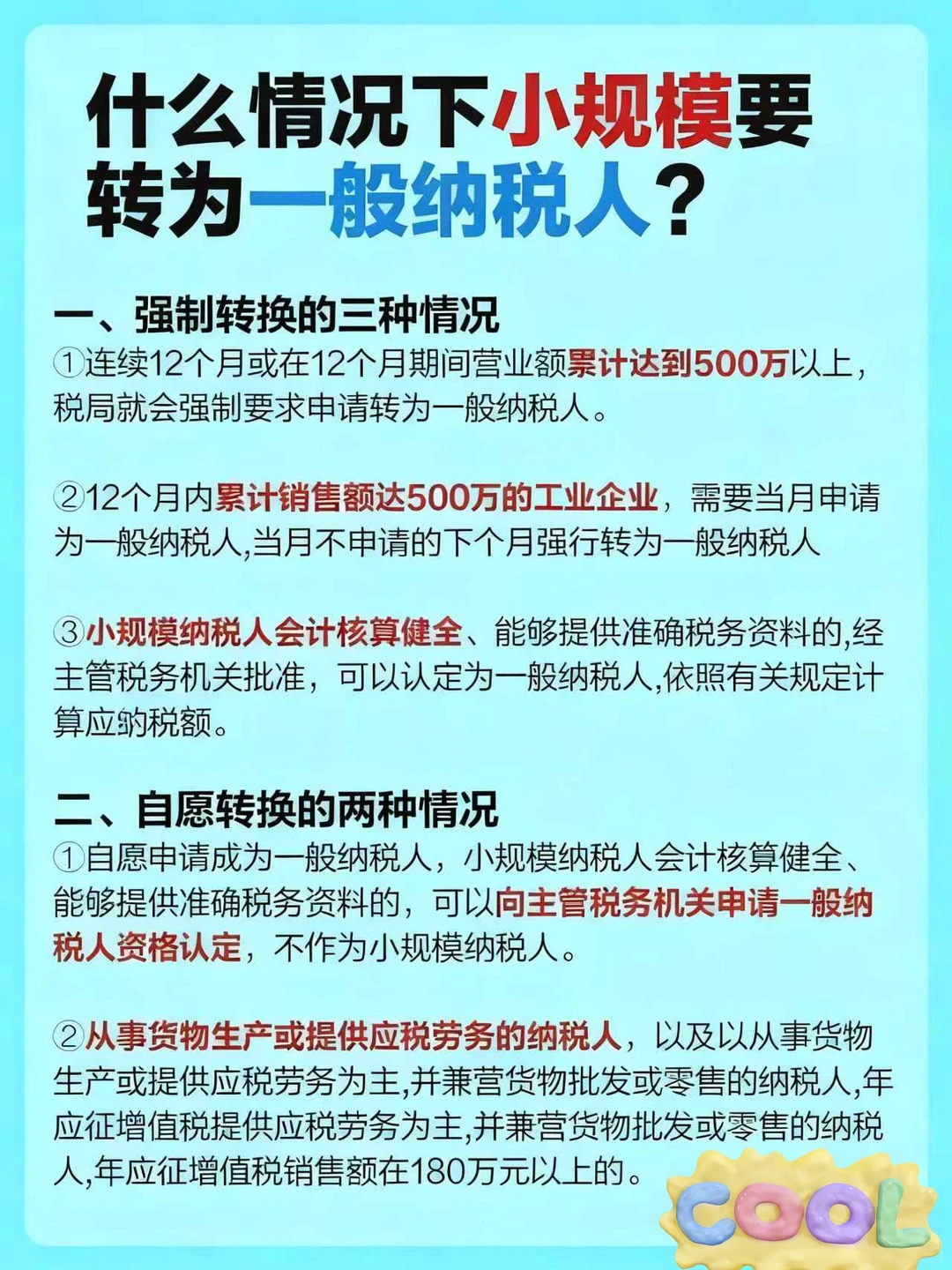 ? 什么情况下小规模纳税人要转为一般纳税
