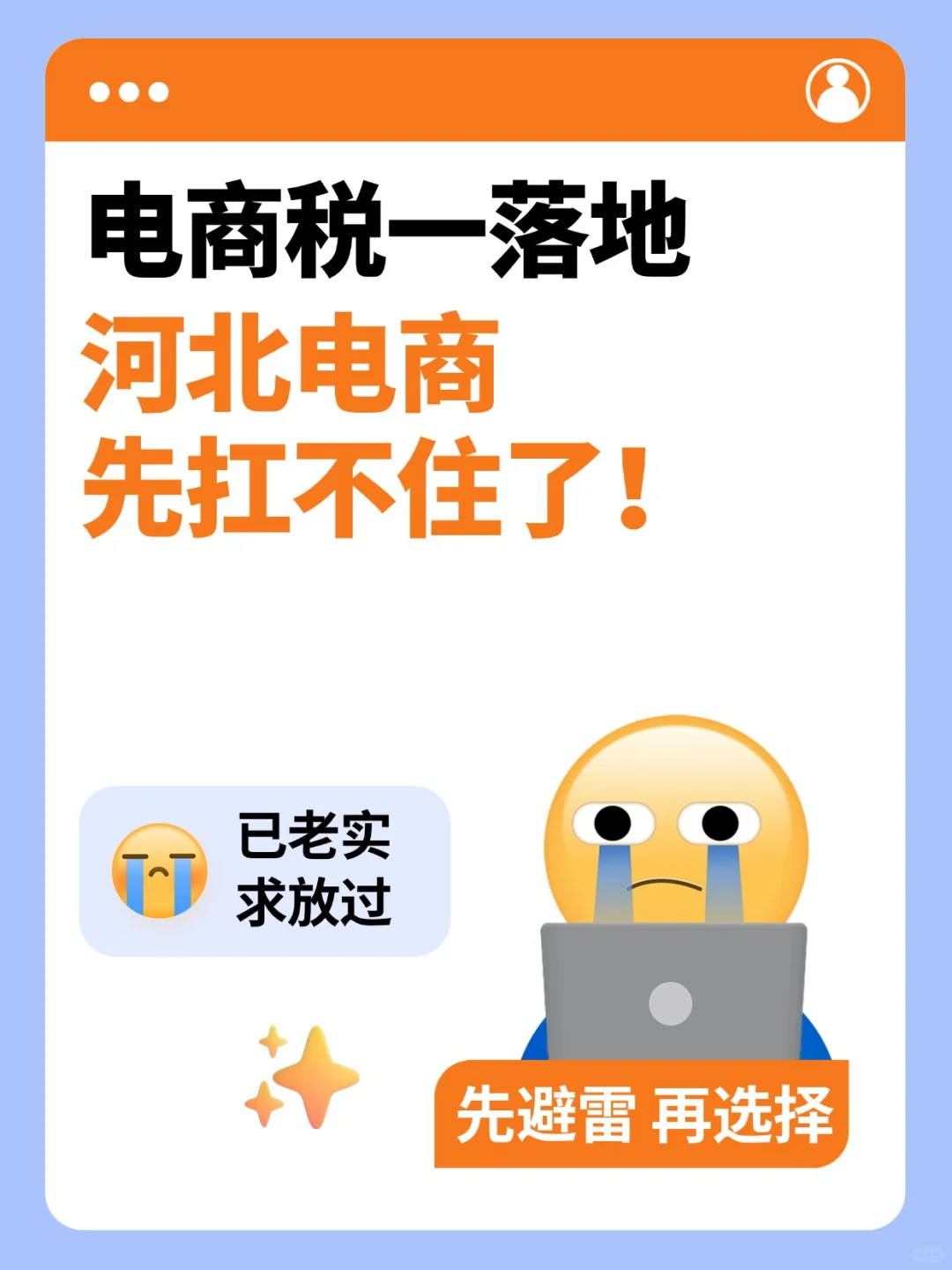 电商税一落地,河北电商先扛不住了!