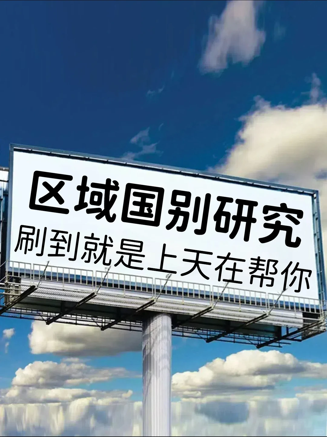 ?我不允许区域国别研究方向的没刷到这些
