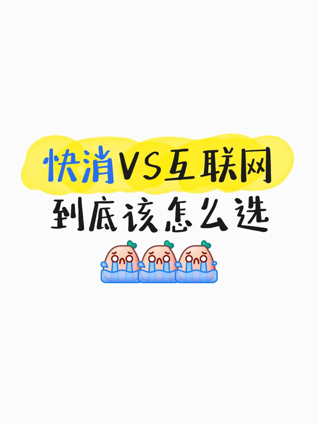 实习到底是选快消还是互联网?