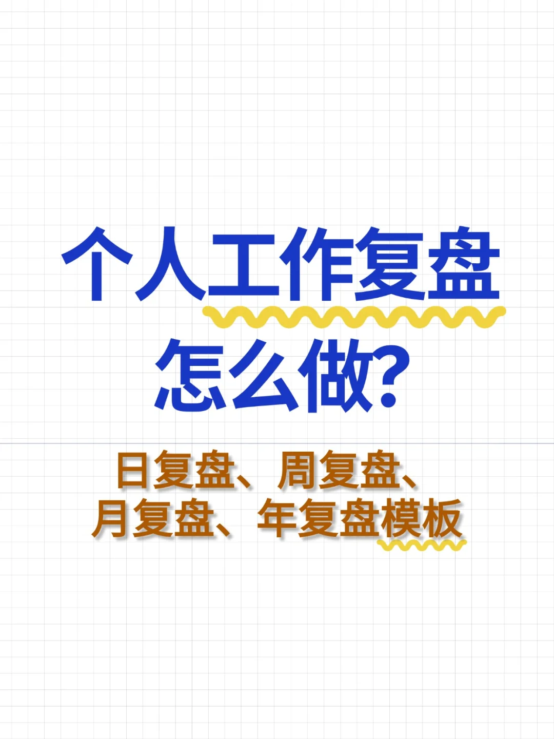 ?告别瞎忙活！职场复盘模版直接抄