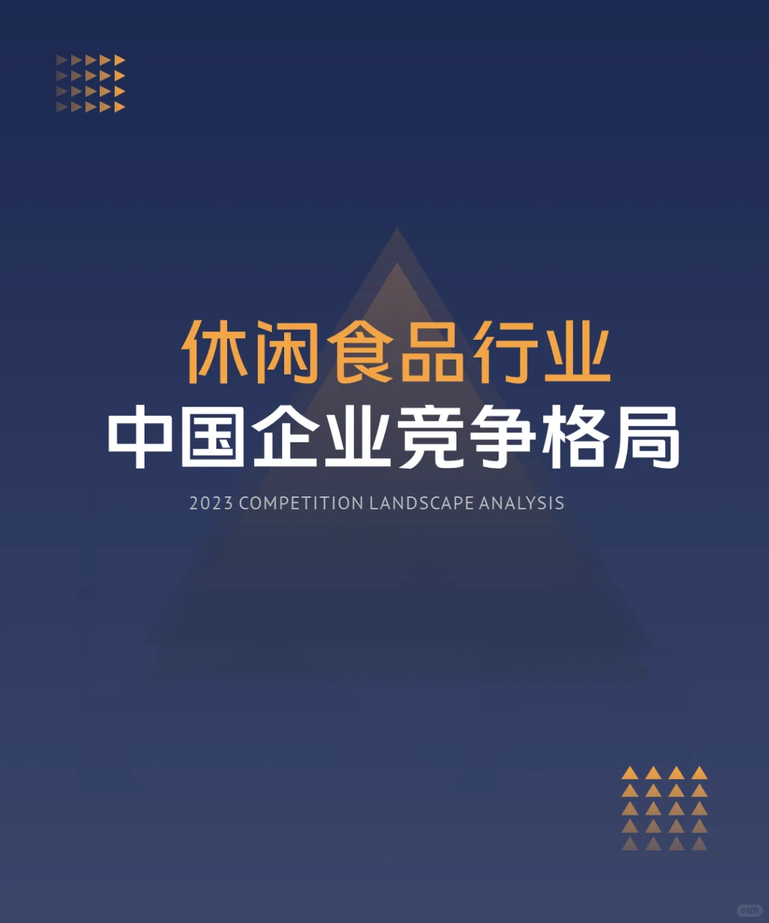 中国休闲零食行业企业竞争格局分析(2024)