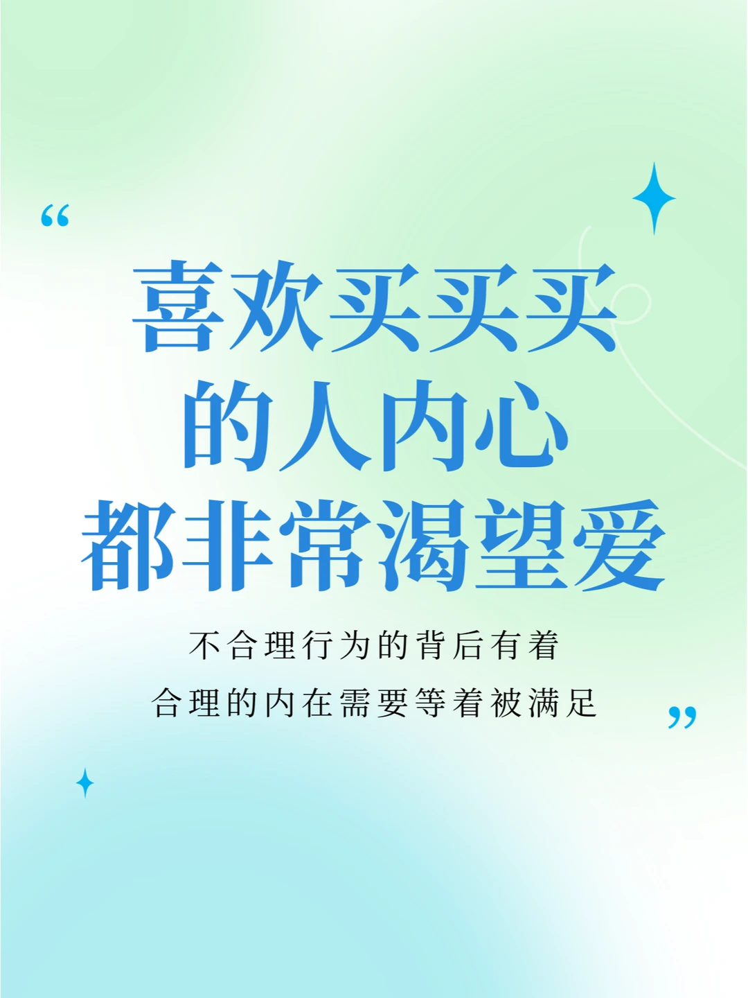 喜欢买买买的人内心都非常渴望爱