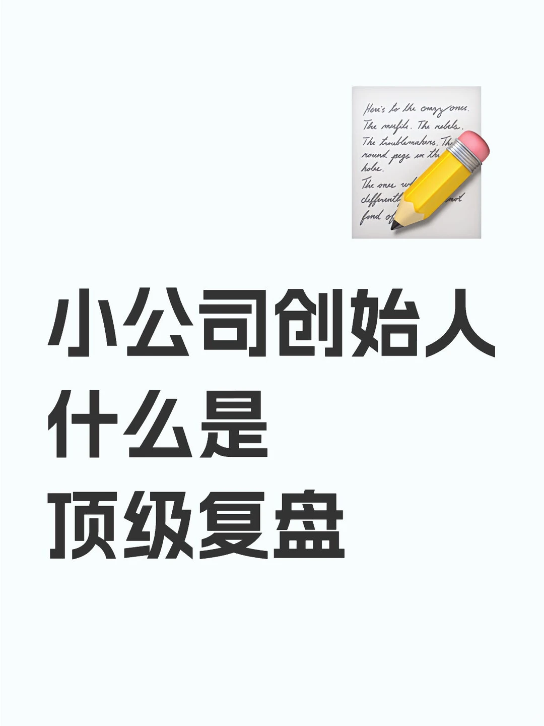小公司创始人什么是顶级复盘❓