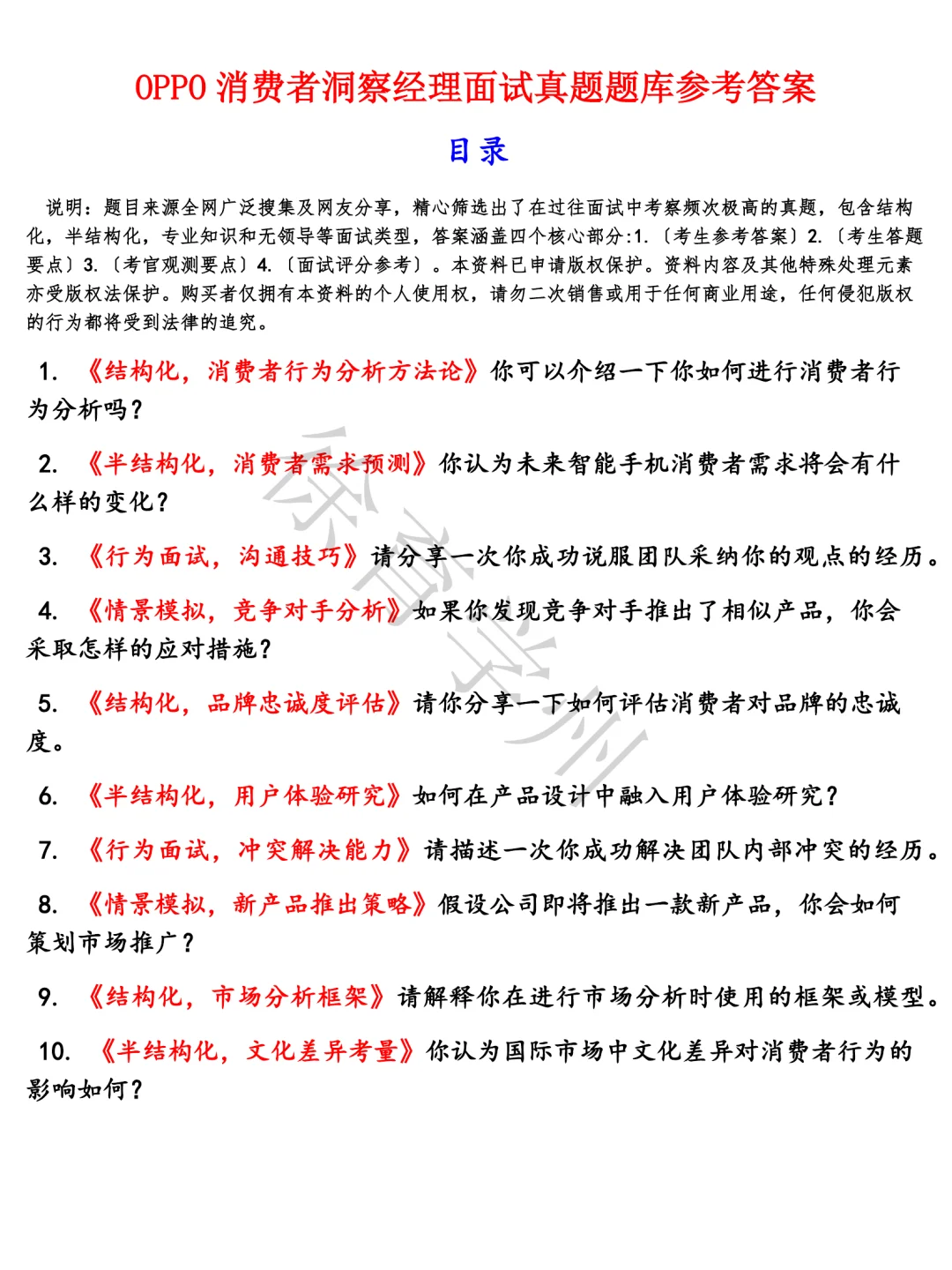 OPPO消费者洞察经理题库半结构化面试电子版含参考答案面试真题