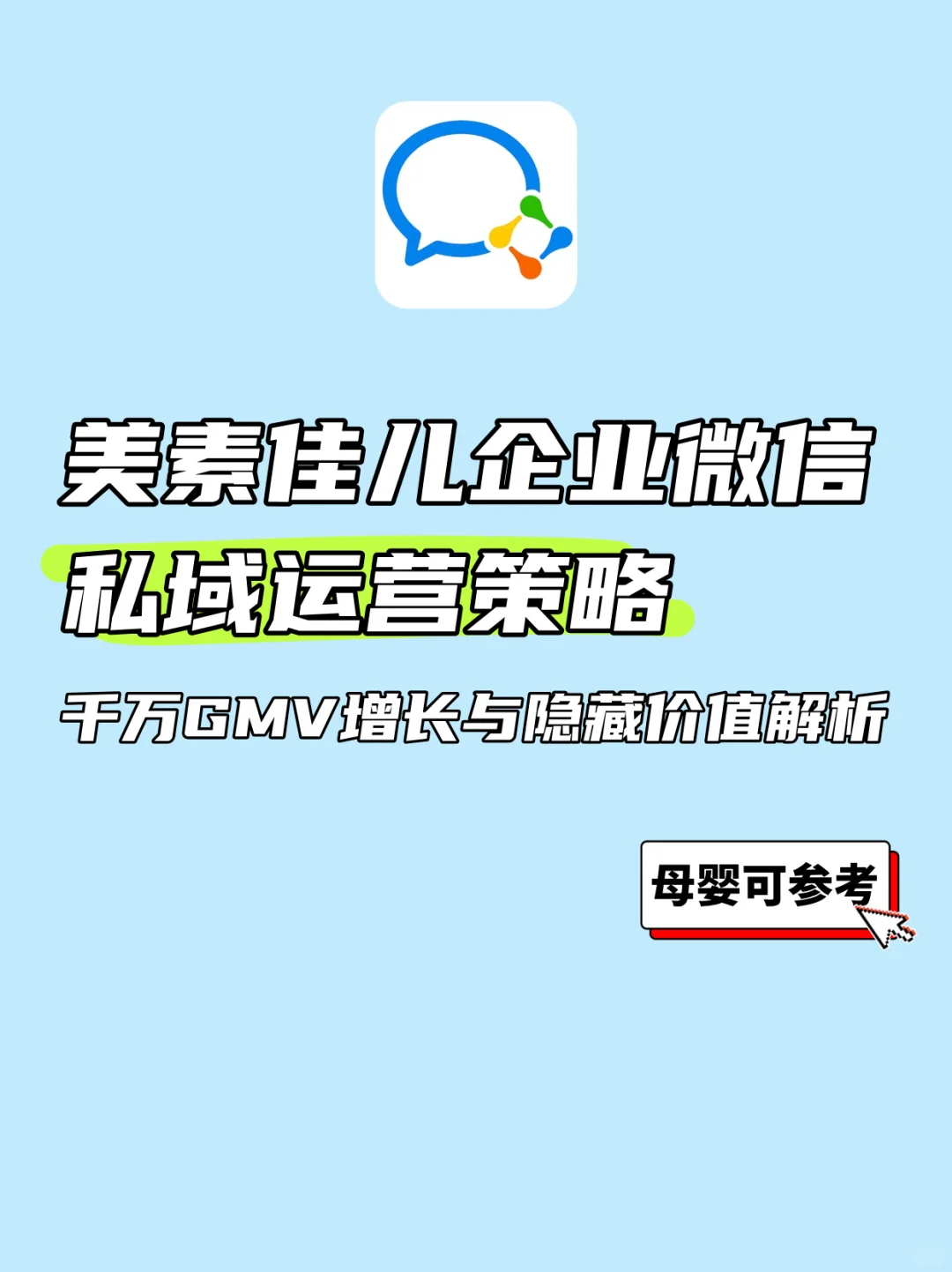 母婴头部企业微信私域运营策略,增长与价值