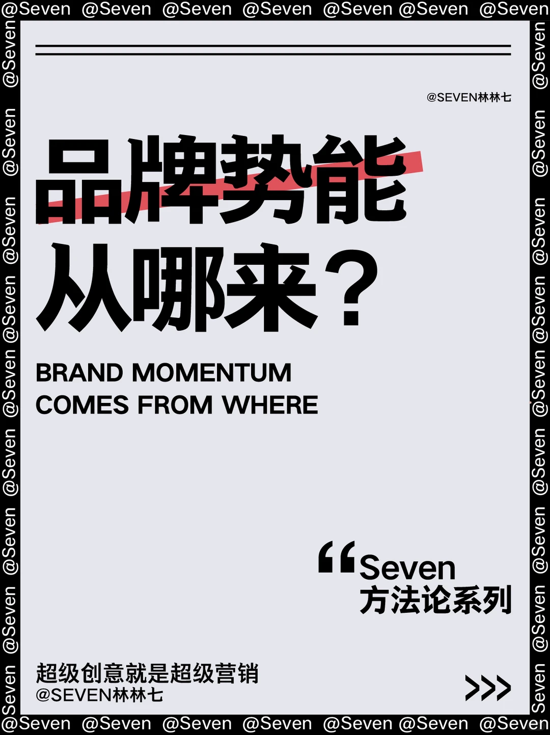 〈品牌势能〉到底是什么,一文讲清楚