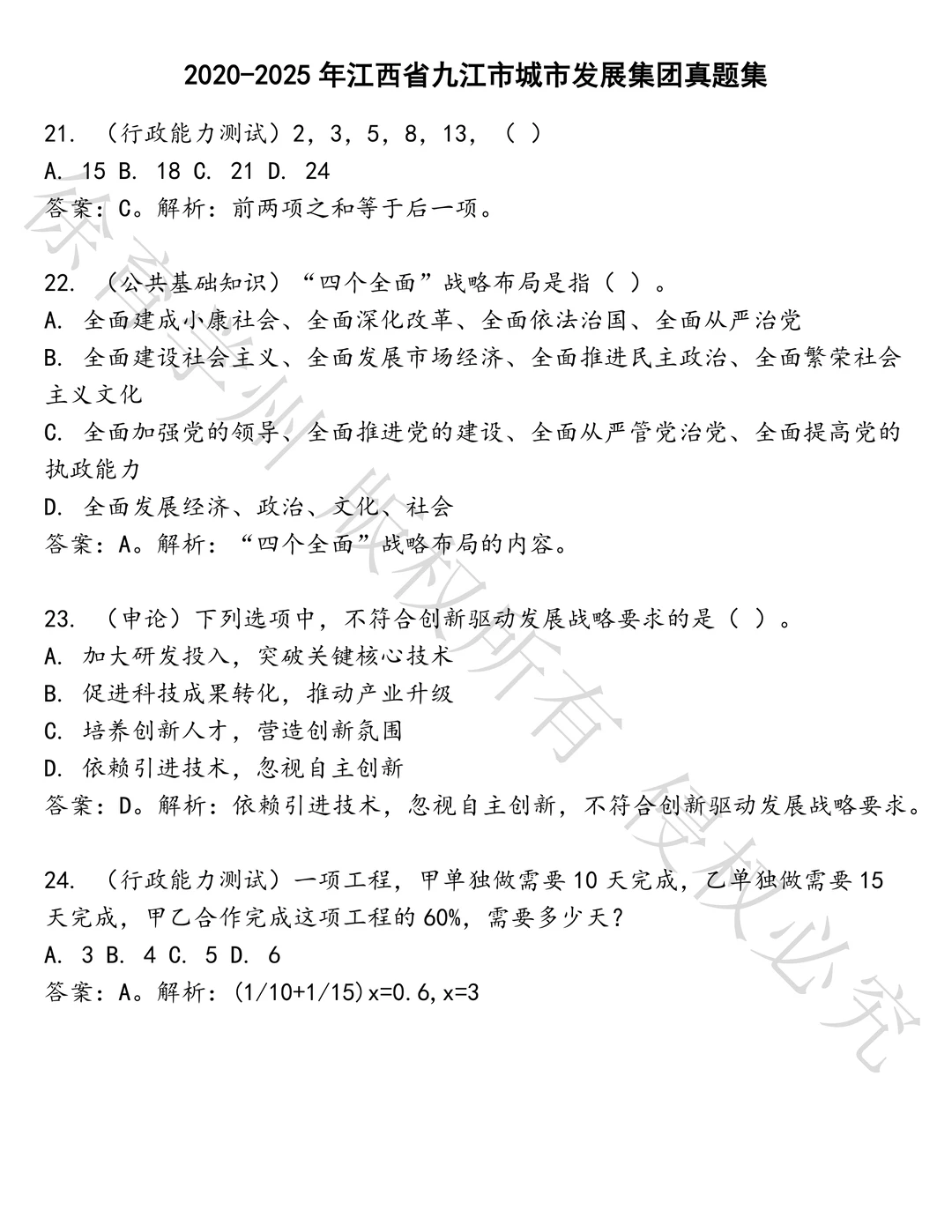 江西省九江市城市发展集团笔试历年真题