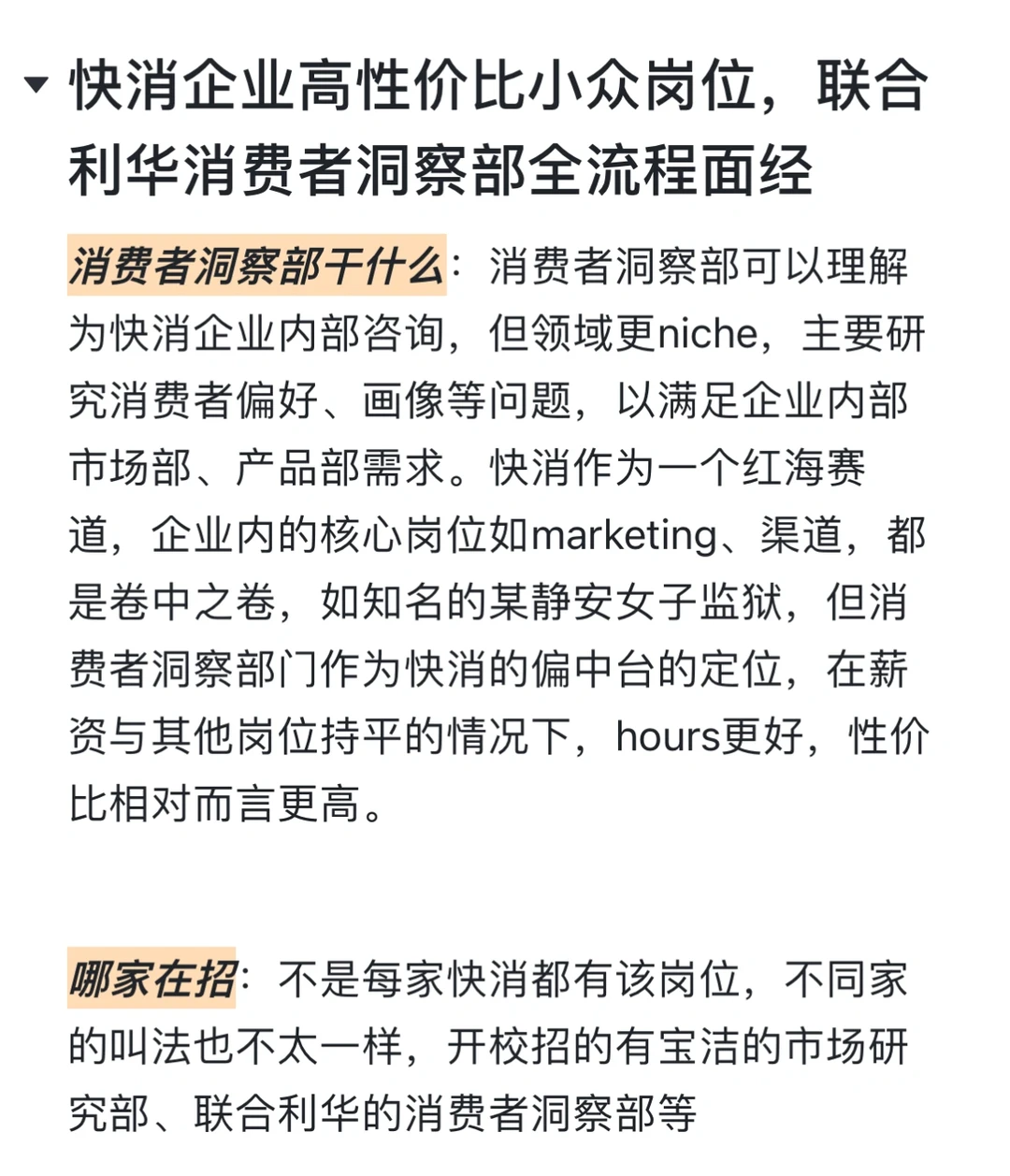 全网最详细面经-联合利华消费者洞察部(2)