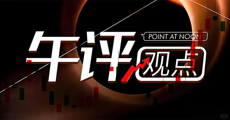 5.15 午间点评