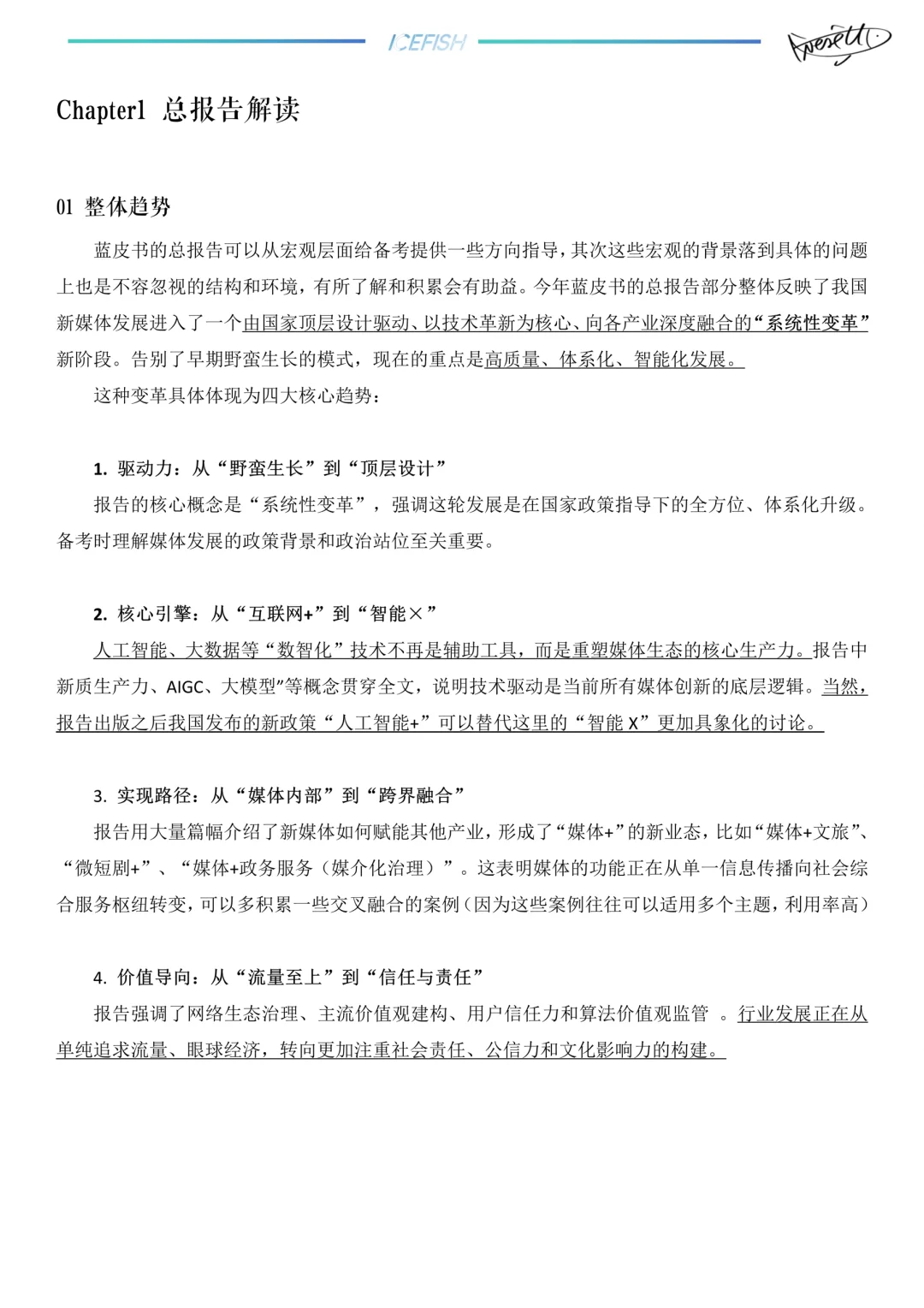 新传考研｜25蓝皮书总报告拆解?