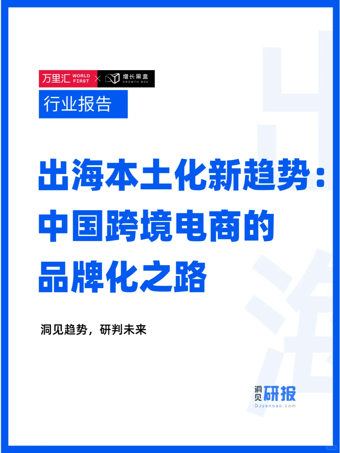 出海本土化新趋势:中国跨境电商的品牌之路