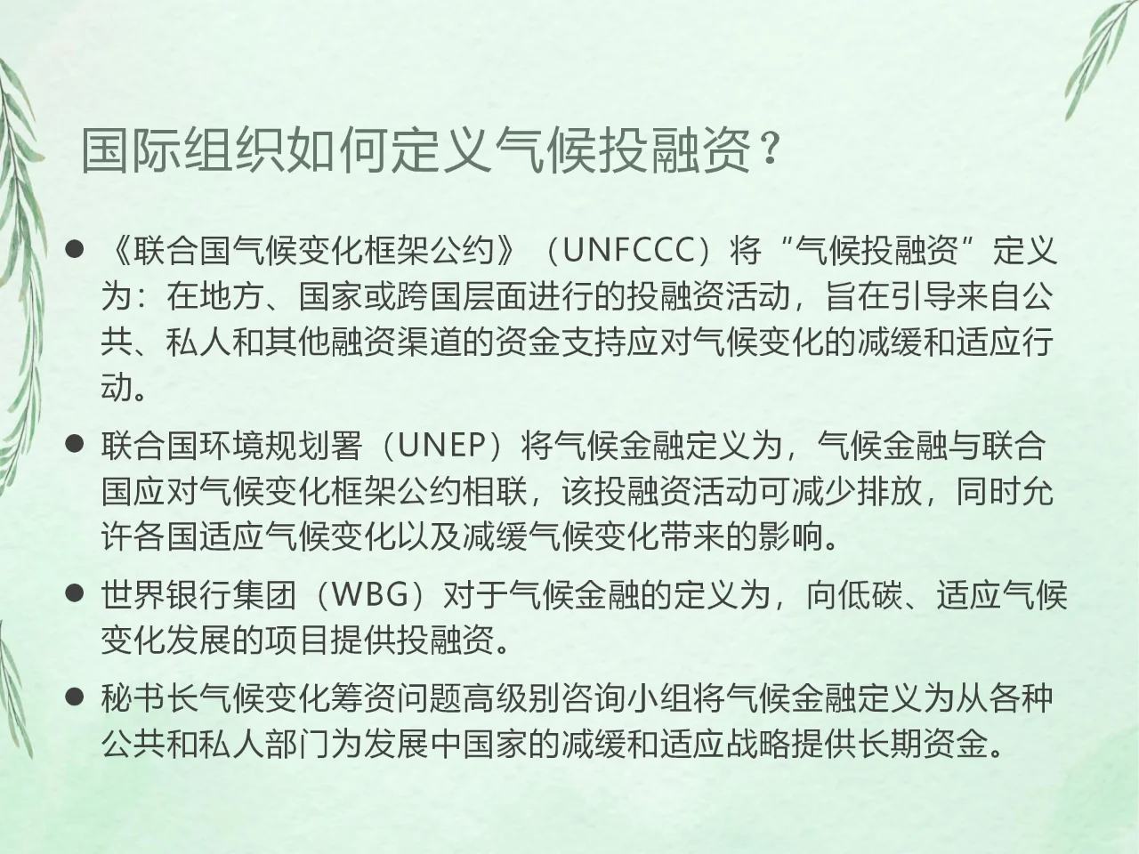 一图读懂气候投融资