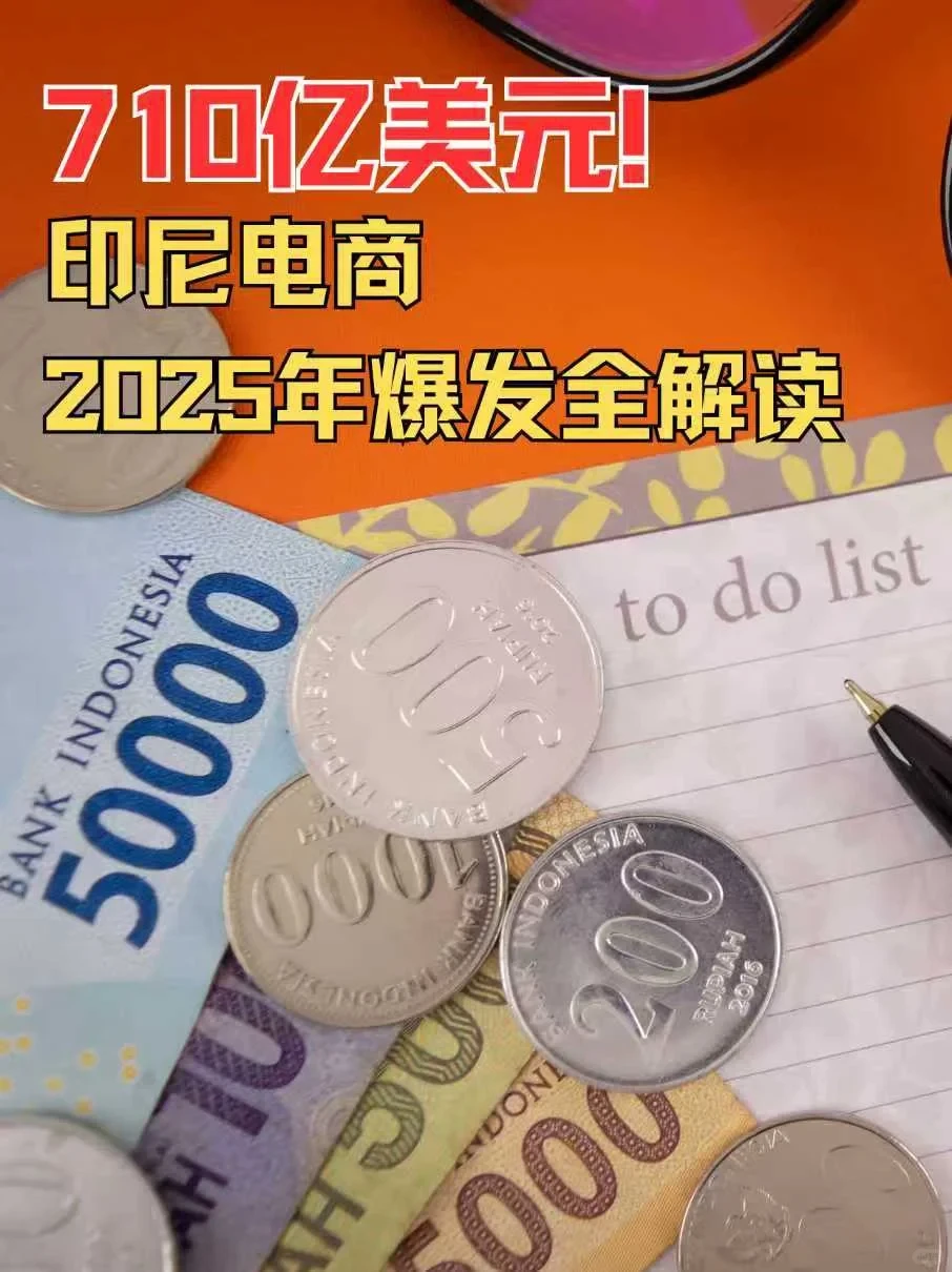 印尼电商市场全景解析