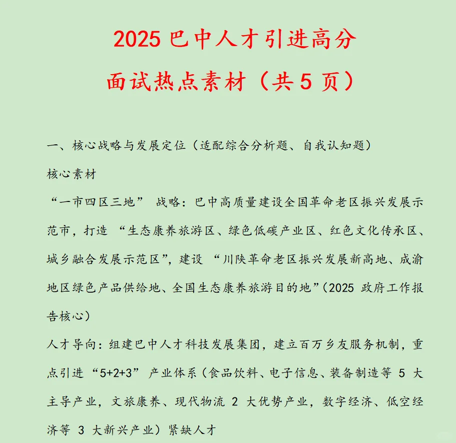 2025巴中人才引进高分面试热点素材(共5页