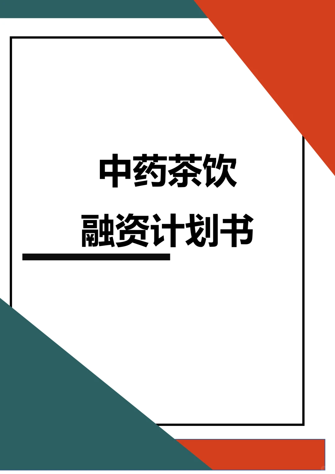 ?中药茶饮融资计划书word➕ppt