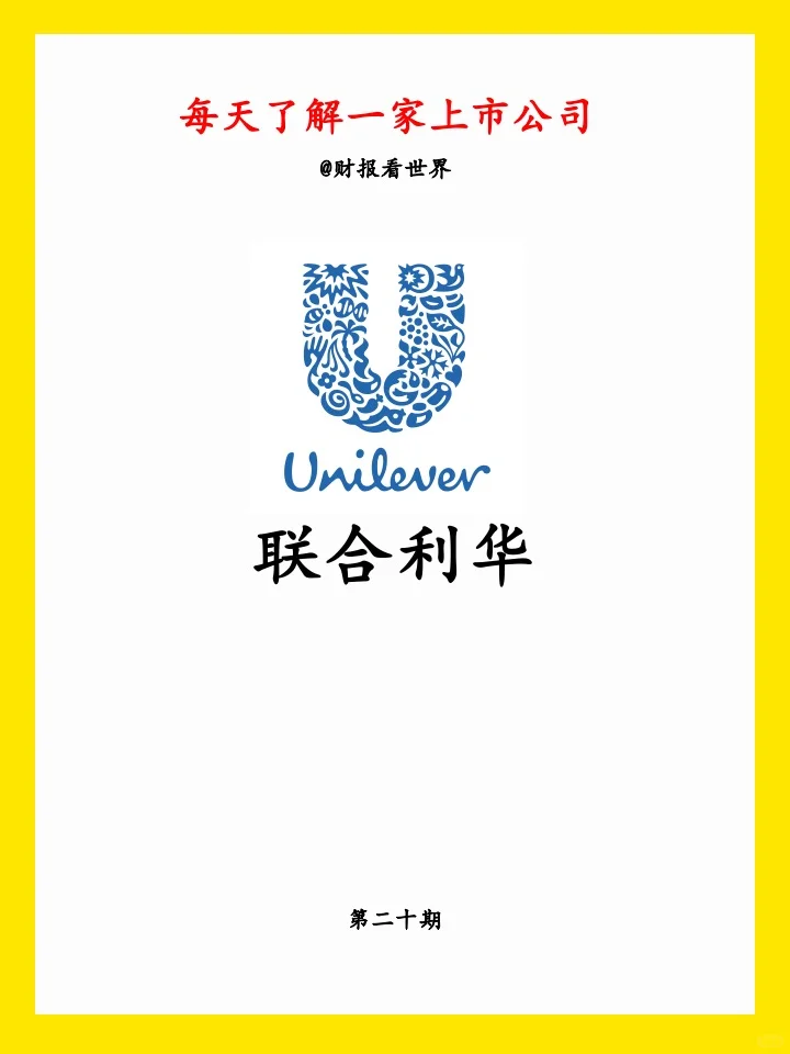联合利华:“瘦身”中的快消巨头