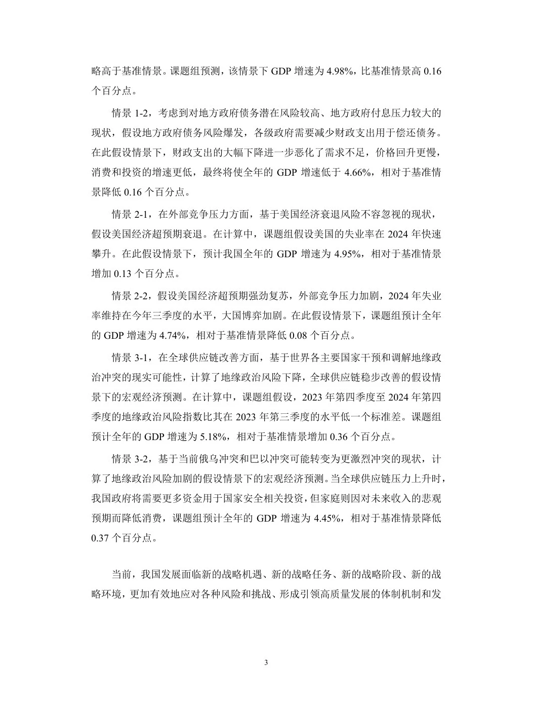 中国宏观经济形势分析与预.测年度报告