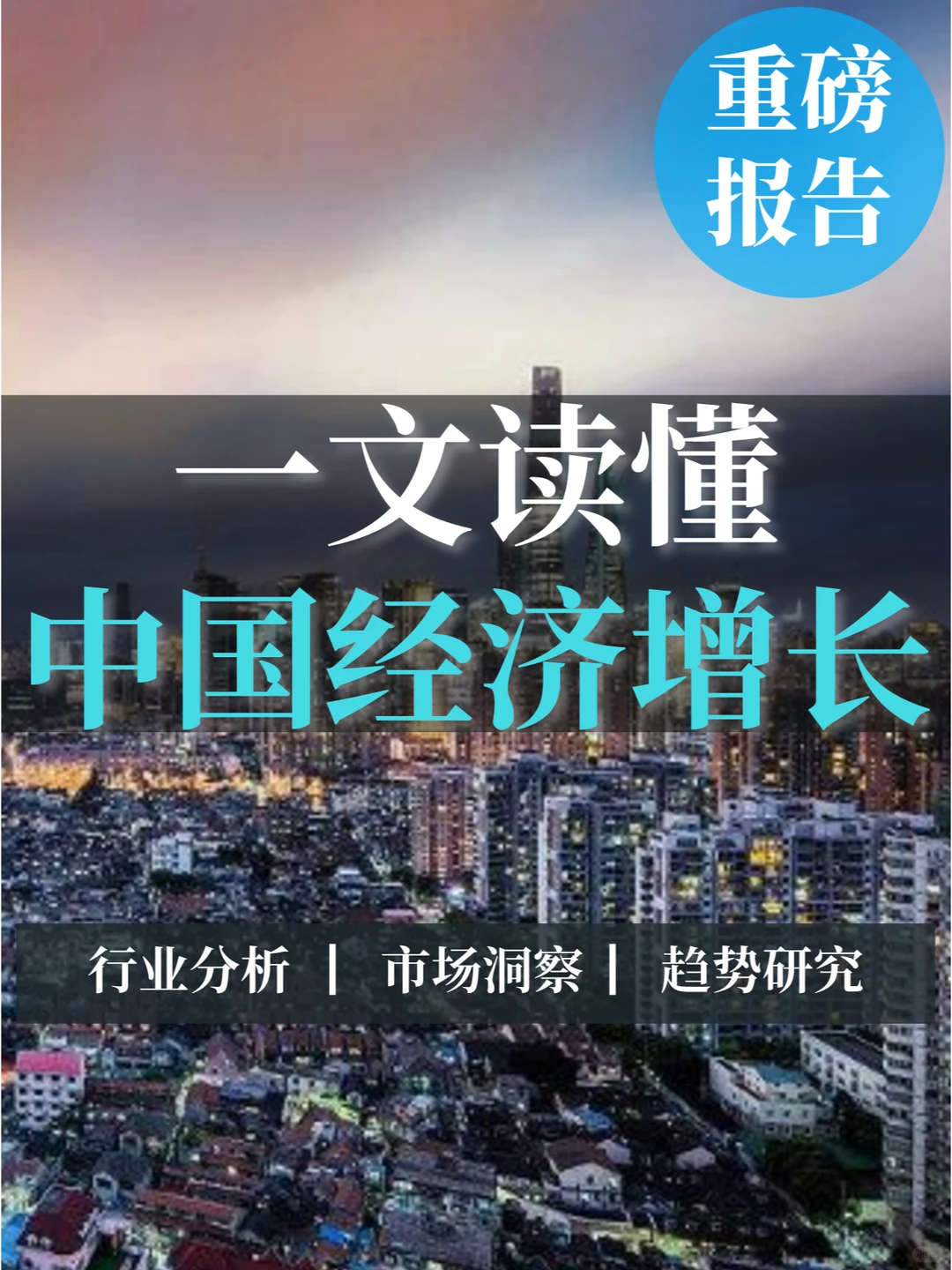 重磅报告|中国经济增长数据点评