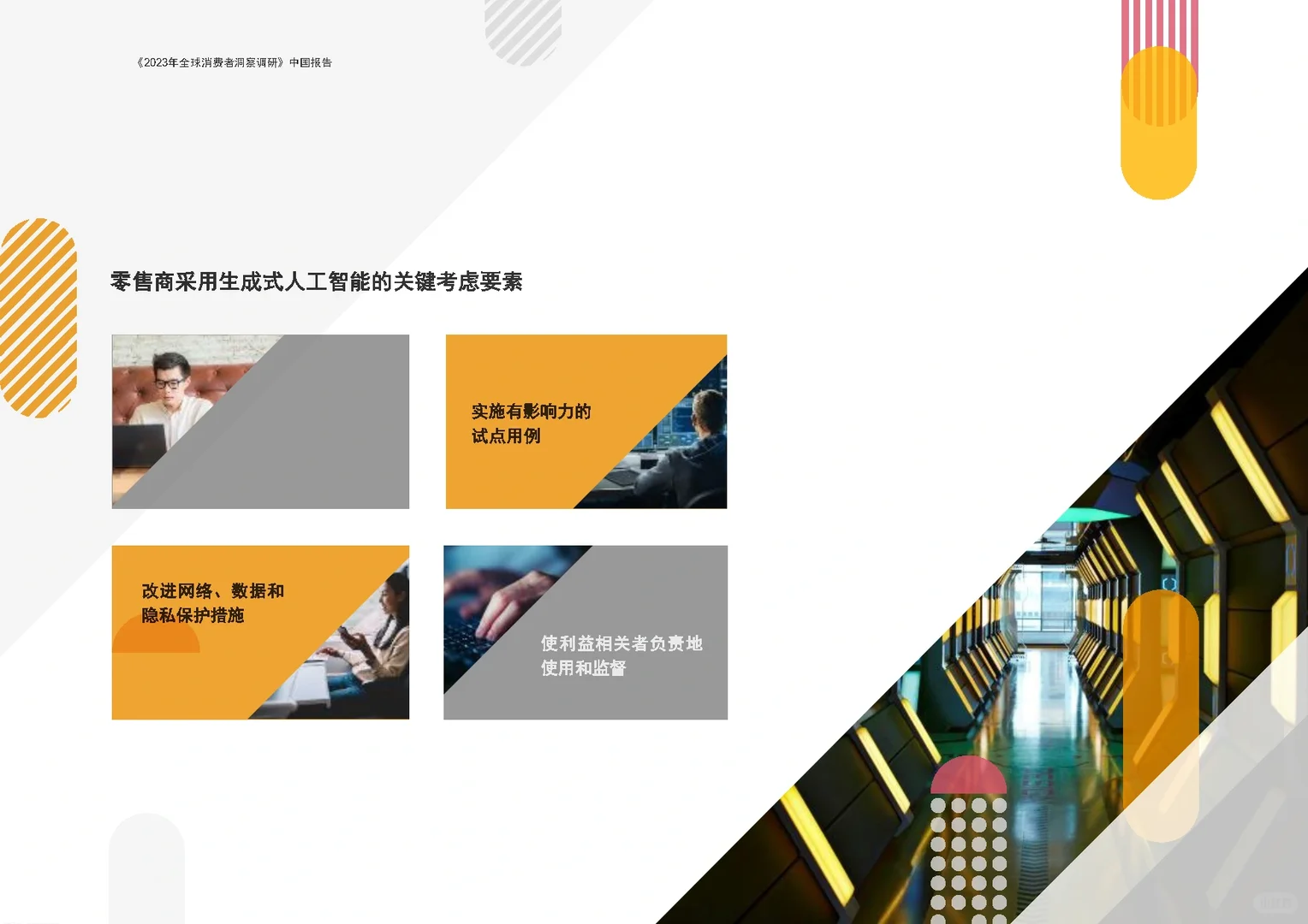 2023年全球消费者洞察调研-中国报告