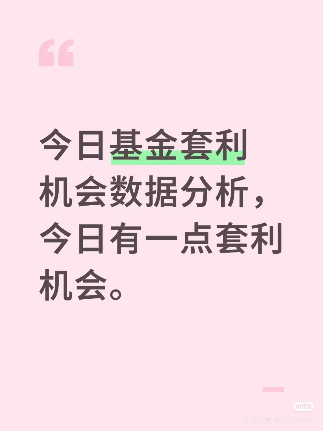 10月30基金套利机会数据分析