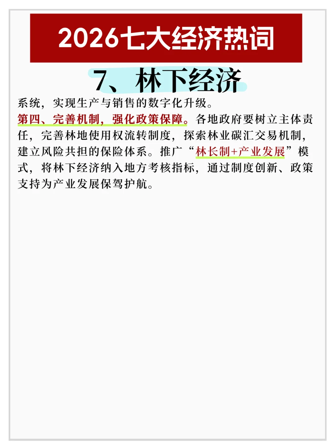 2026七大经济热词✅公考热点