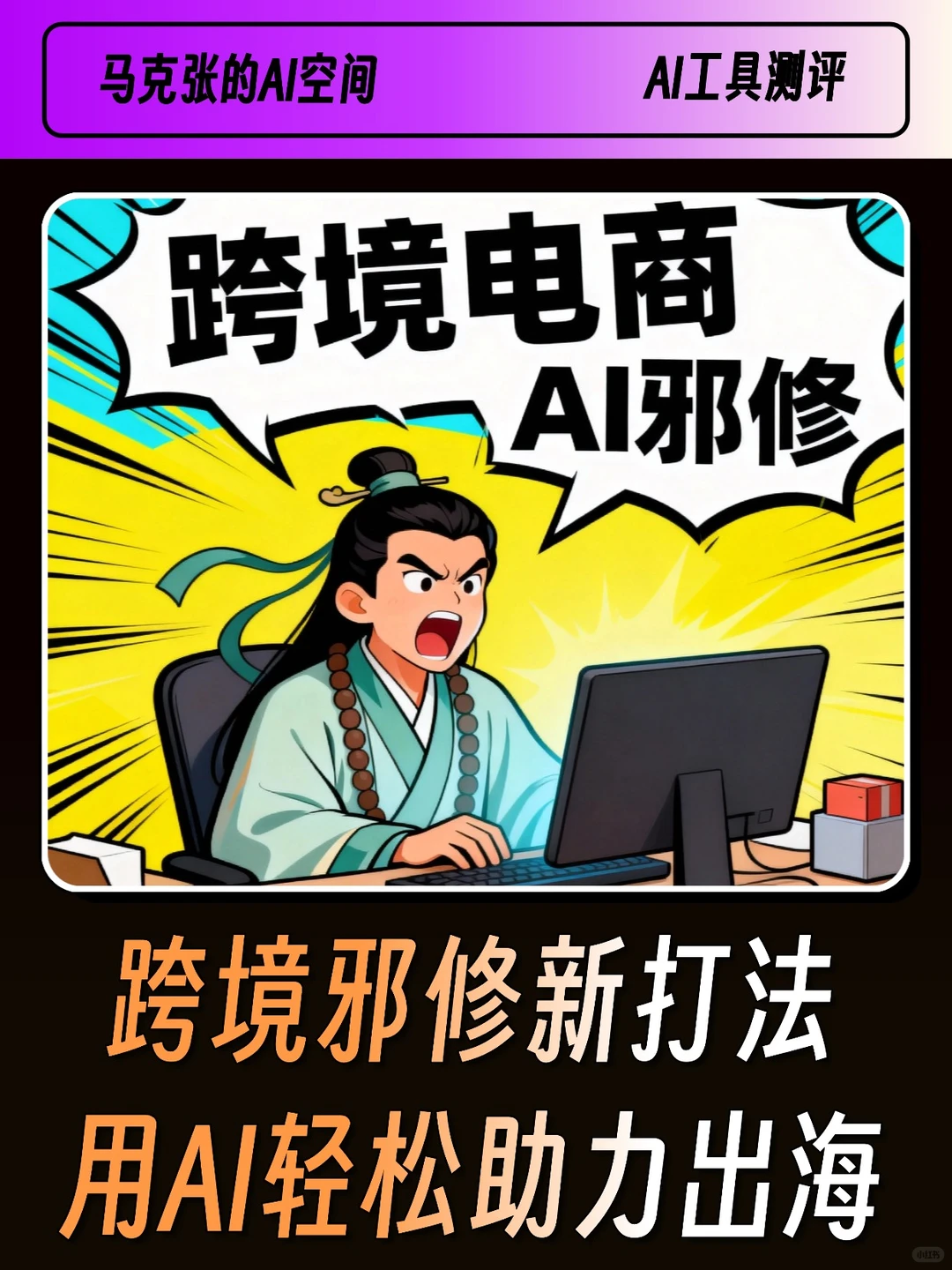 跨境邪修新打法，用AI轻松助力出海