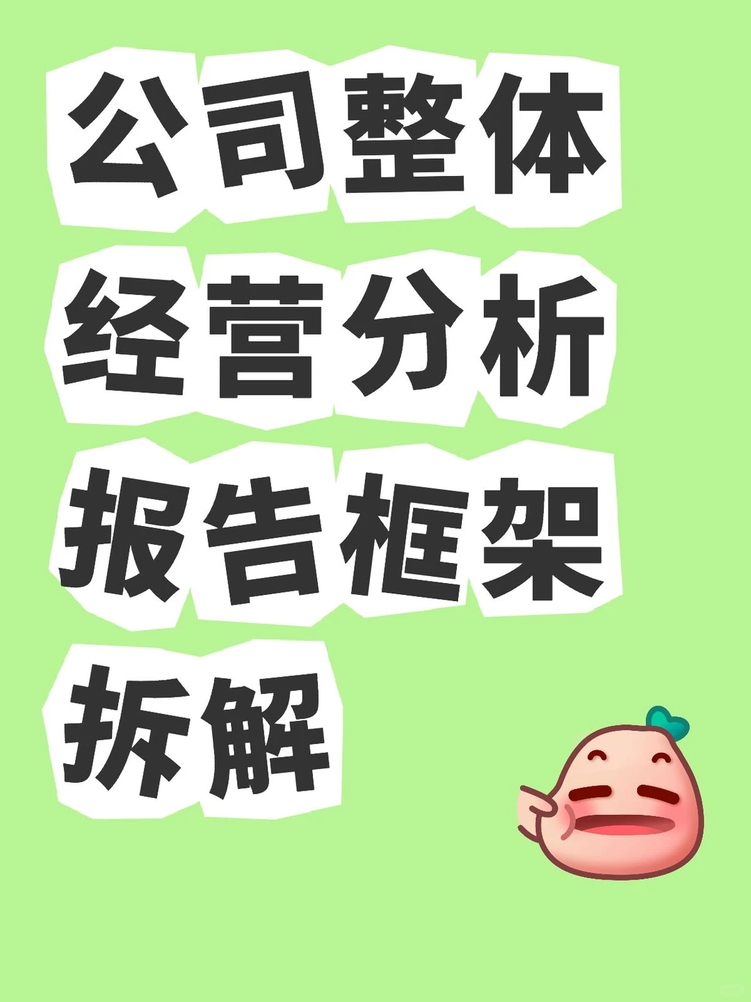 经营报告分析